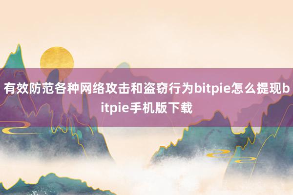 有效防范各种网络攻击和盗窃行为bitpie怎么提现bitpie手机版下载