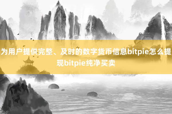 为用户提供完整、及时的数字货币信息bitpie怎么提现bitpie纯净买卖