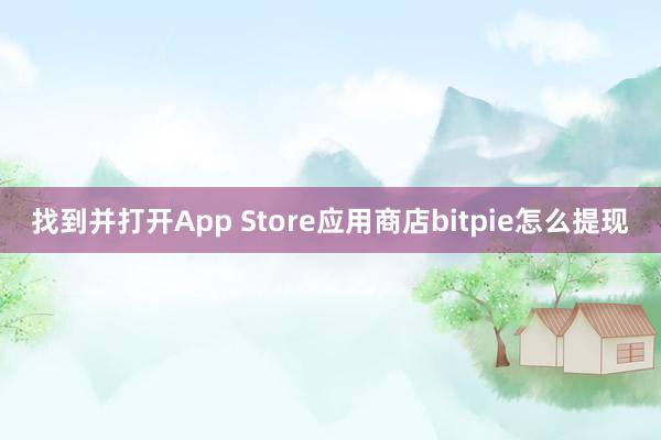 找到并打开App Store应用商店bitpie怎么提现