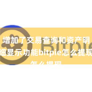 增加了交易查询和资产明细显示功能bitpie怎么提现