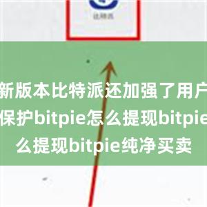 新版本比特派还加强了用户的隐私保护bitpie怎么提现bitpie纯净买卖