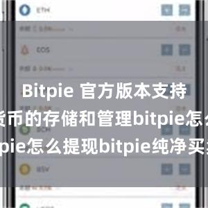 Bitpie 官方版本支持多种数字货币的存储和管理bitpie怎么提现bitpie纯净买卖