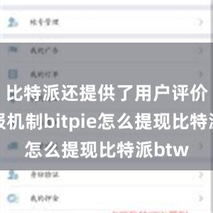 比特派还提供了用户评价和举报机制bitpie怎么提现比特派btw