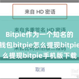 Bitpie作为一个知名的加密货币钱包bitpie怎么提现bitpie手机版下载