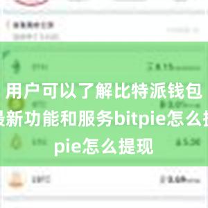 用户可以了解比特派钱包的最新功能和服务bitpie怎么提现