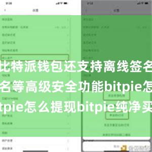 比特派钱包还支持离线签名、多重签名等高级安全功能bitpie怎么提现bitpie纯净买卖