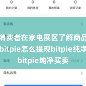 消费者在家电展区了解商品信息bitpie怎么提现bitpie纯净买卖