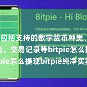 包括支持的数字货币种类、安全性能、交易记录等bitpie怎么提现bitpie纯净买卖