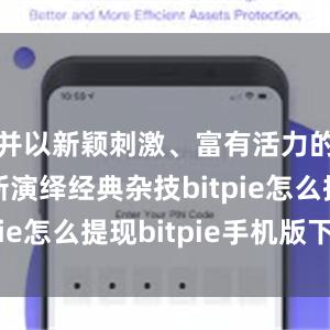 并以新颖刺激、富有活力的方式重新演绎经典杂技bitpie怎么提现bitpie手机版下载