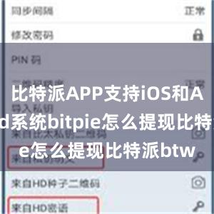 比特派APP支持iOS和Android系统bitpie怎么提现比特派btw