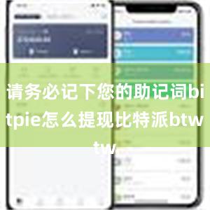 请务必记下您的助记词bitpie怎么提现比特派btw