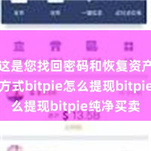 这是您找回密码和恢复资产的唯一方式bitpie怎么提现bitpie纯净买卖