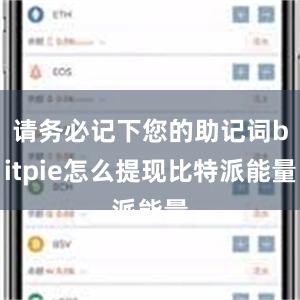 请务必记下您的助记词bitpie怎么提现比特派能量