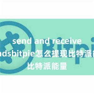 send and receive fundsbitpie怎么提现比特派能量