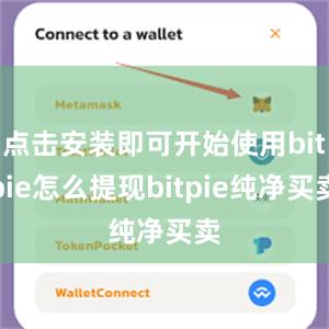 点击安装即可开始使用bitpie怎么提现bitpie纯净买卖