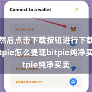 然后点击下载按钮进行下载bitpie怎么提现bitpie纯净买卖