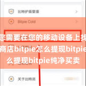 您需要在您的移动设备上找到应用商店bitpie怎么提现bitpie纯净买卖