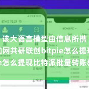 该大语言模型由信息所携手同方知网共研联创bitpie怎么提现比特派批量转账教程