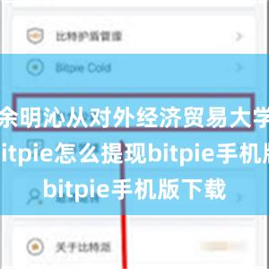 余明沁从对外经济贸易大学毕业bitpie怎么提现bitpie手机版下载