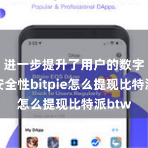 进一步提升了用户的数字资产安全性bitpie怎么提现比特派btw