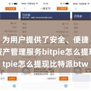 为用户提供了安全、便捷的数字资产管理服务bitpie怎么提现比特派btw