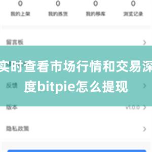 实时查看市场行情和交易深度bitpie怎么提现