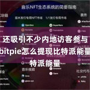 还吸引不少内地访客参与bitpie怎么提现比特派能量