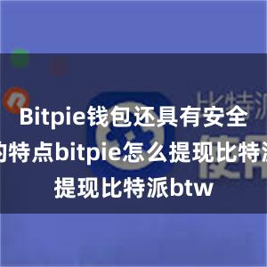 Bitpie钱包还具有安全可靠的特点bitpie怎么提现比特派btw