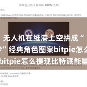 无人机在维港上空拼成“哆啦A梦”经典角色图案bitpie怎么提现比特派能量