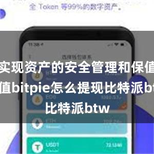 实现资产的安全管理和保值增值bitpie怎么提现比特派btw