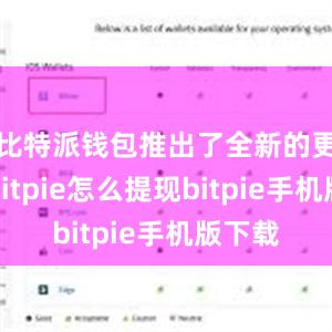 比特派钱包推出了全新的更新版bitpie怎么提现bitpie手机版下载