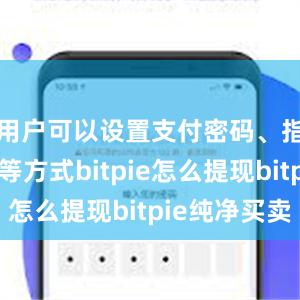 用户可以设置支付密码、指纹解锁等方式bitpie怎么提现bitpie纯净买卖