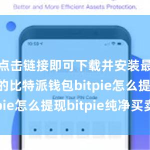 点击链接即可下载并安装最新版本的比特派钱包bitpie怎么提现bitpie纯净买卖