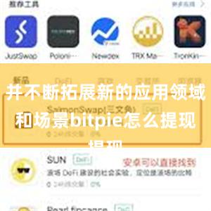 并不断拓展新的应用领域和场景bitpie怎么提现