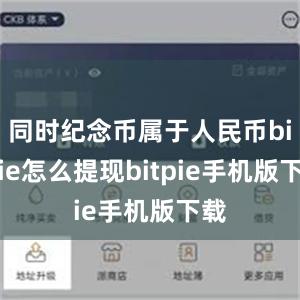 同时纪念币属于人民币bitpie怎么提现bitpie手机版下载