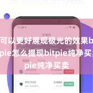 可以更好展现极光的效果bitpie怎么提现bitpie纯净买卖