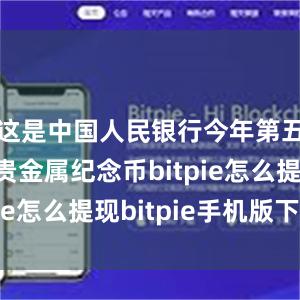 这是中国人民银行今年第五次发行贵金属纪念币bitpie怎么提现bitpie手机版下载