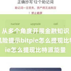 从多个角度开展金融知识普及和风险提示bitpie怎么提现比特派能量