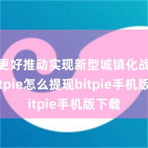 更好推动实现新型城镇化战略bitpie怎么提现bitpie手机版下载