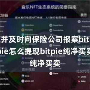 并及时向保险公司报案bitpie怎么提现bitpie纯净买卖