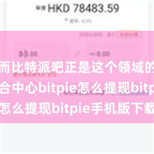 而比特派吧正是这个领域的信息聚合中心bitpie怎么提现bitpie手机版下载