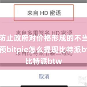 防止政府对价格形成的不当干预bitpie怎么提现比特派btw