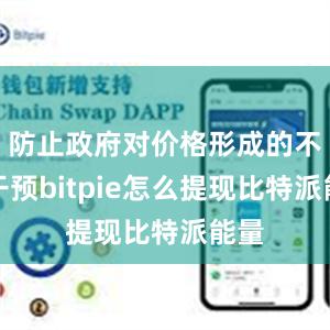 防止政府对价格形成的不当干预bitpie怎么提现比特派能量