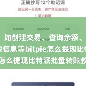 如创建交易、查询余额、获取区块信息等bitpie怎么提现比特派批量转账教程