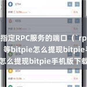 指定RPC服务的端口（`rpcport`）等bitpie怎么提现bitpie手机版下载