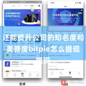 还能提升公司的知名度和美誉度bitpie怎么提现