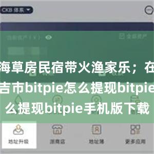 海草房民宿带火渔家乐；在吉林延吉市bitpie怎么提现bitpie手机版下载