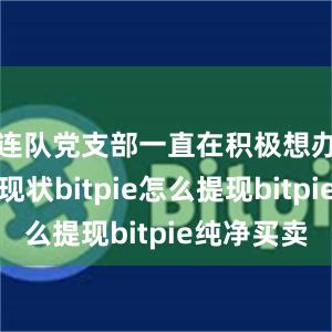 连队党支部一直在积极想办法改变现状bitpie怎么提现bitpie纯净买卖