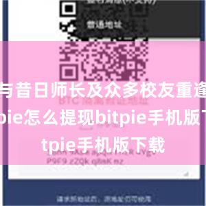 与昔日师长及众多校友重逢bitpie怎么提现bitpie手机版下载