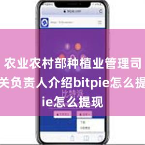 农业农村部种植业管理司相关负责人介绍bitpie怎么提现